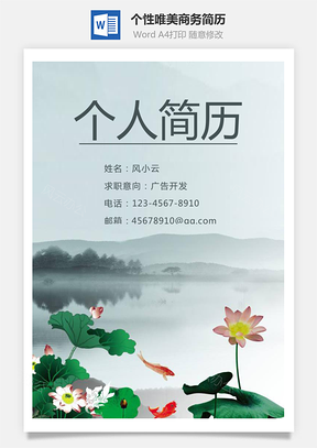 个性唯美商务简历通用Word模板