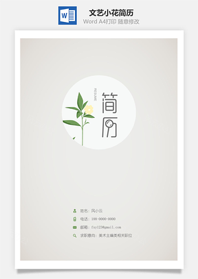 简历封面文艺小花简历封面Word模板