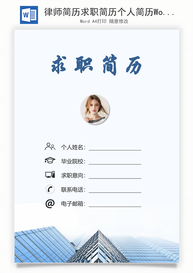 律师简历求职简历个人简历Word模板
