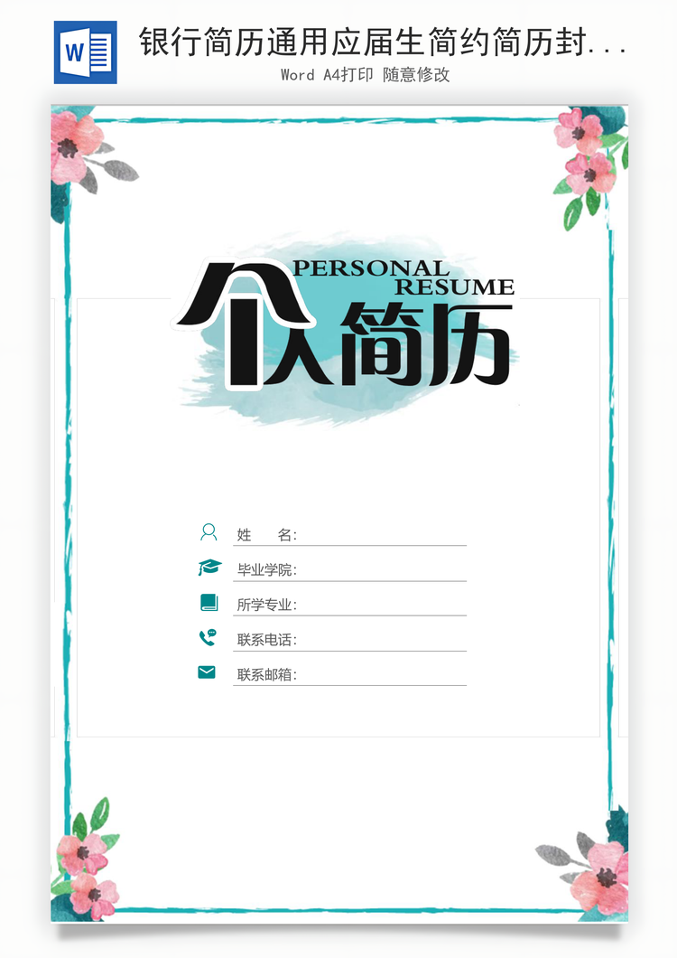 银行简历通用应届生简约简历封面Word模板