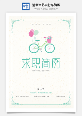 清新文艺自行车精致简历Word模板