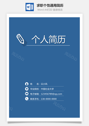 简历封面3页求职简历个性简历通用简历Word模板