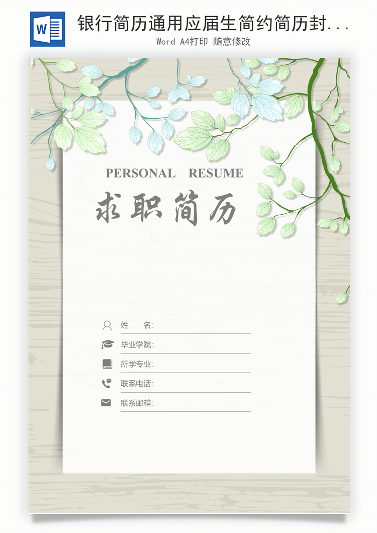 银行简历通用应届生简约简历封面Word模板