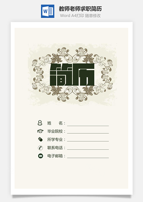 教师简历简洁简历老师简历求职简历Word模板