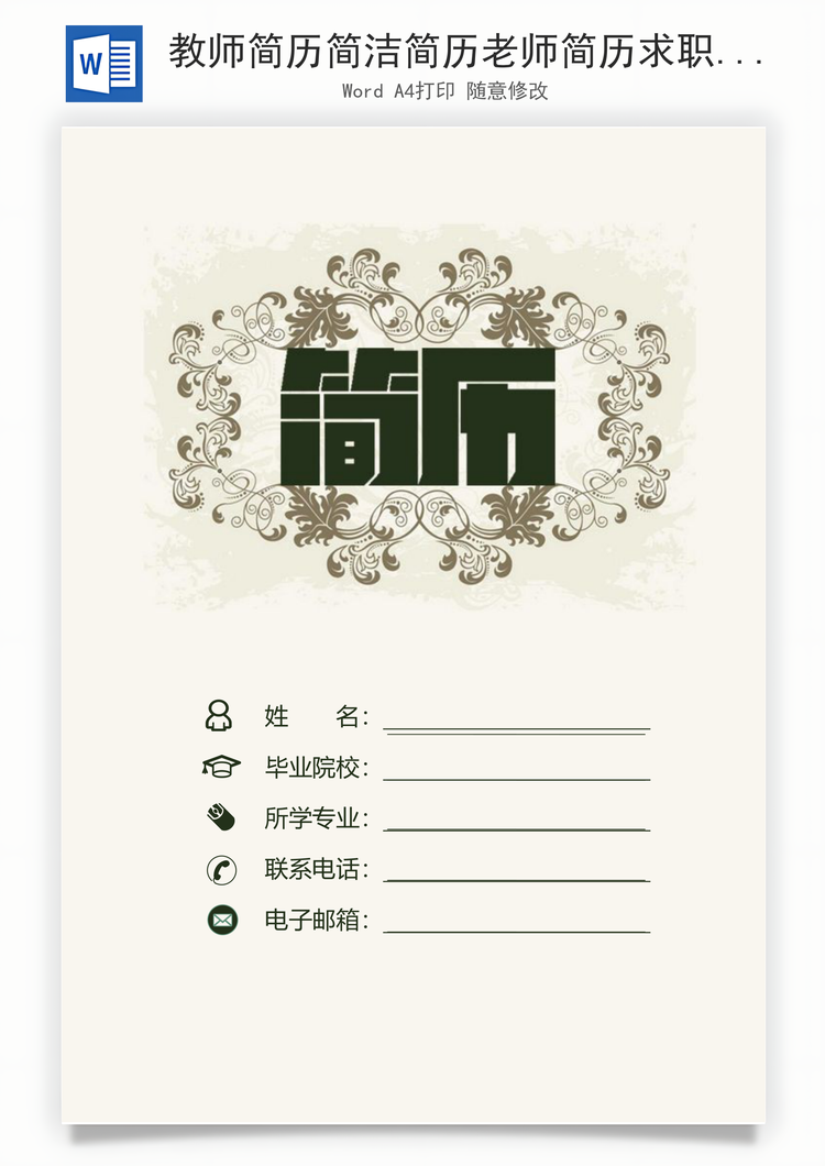 教师简历简洁简历老师简历求职简历Word模板