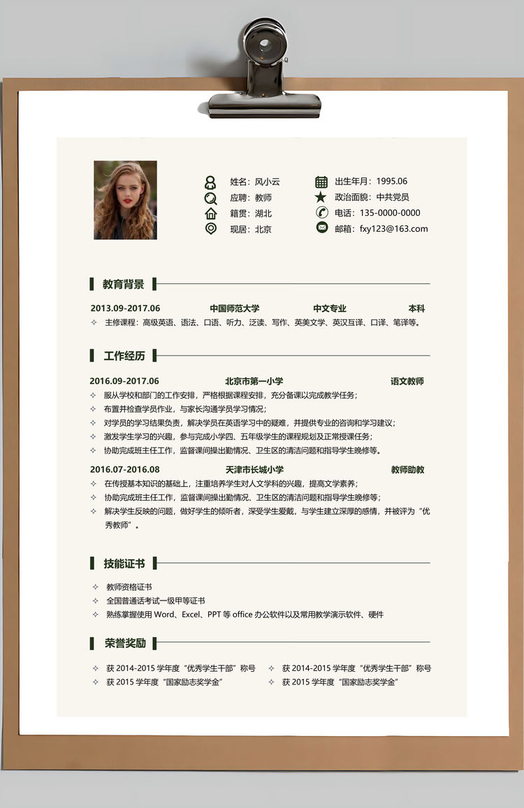 教师简历简洁简历老师简历求职简历Word模板