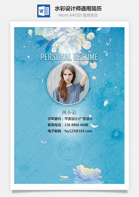 创意简历水彩清新之旅版设计师通用简历套装Word模板