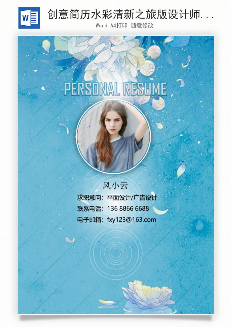 创意简历水彩清新之旅版设计师通用简历套装Word模板