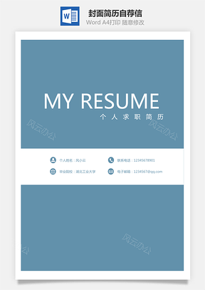 【通用简历】封面简历自荐信
