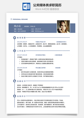 公关媒体类简历通用可修改求职简历Word模板