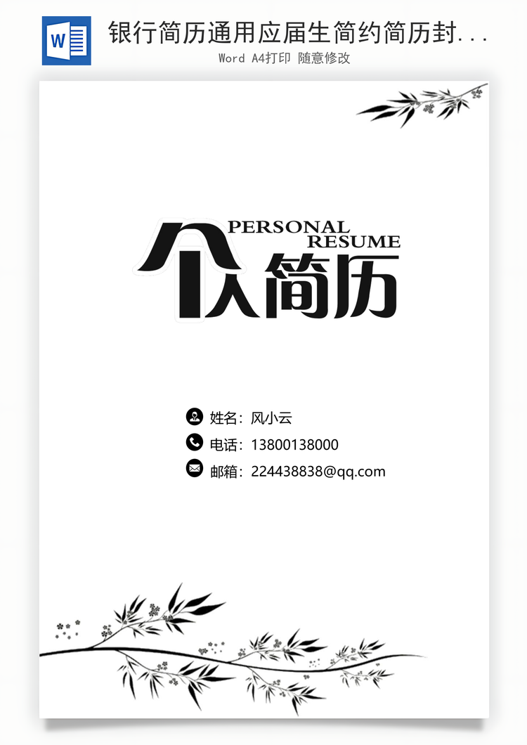 银行简历通用应届生简约简历封面Word模板