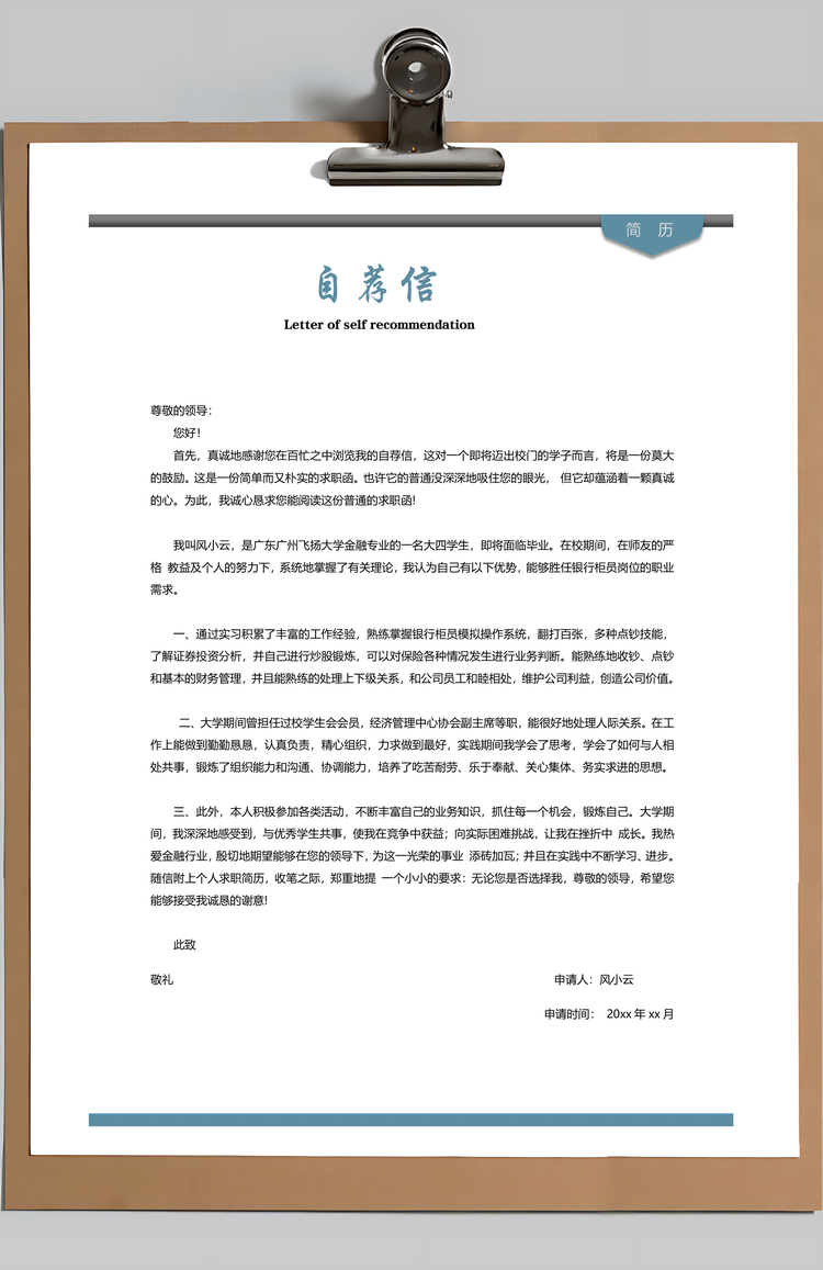 银行简历通用应届生简约简历封面Word模板