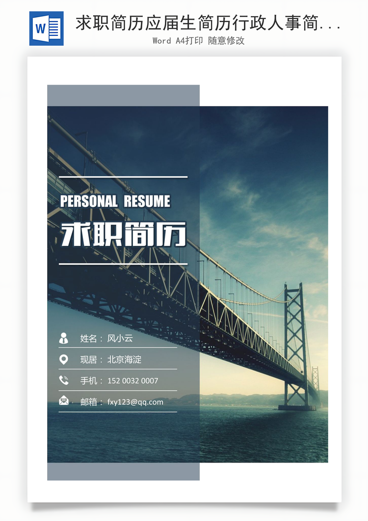 求职简历应届生简历行政人事简历Word模板