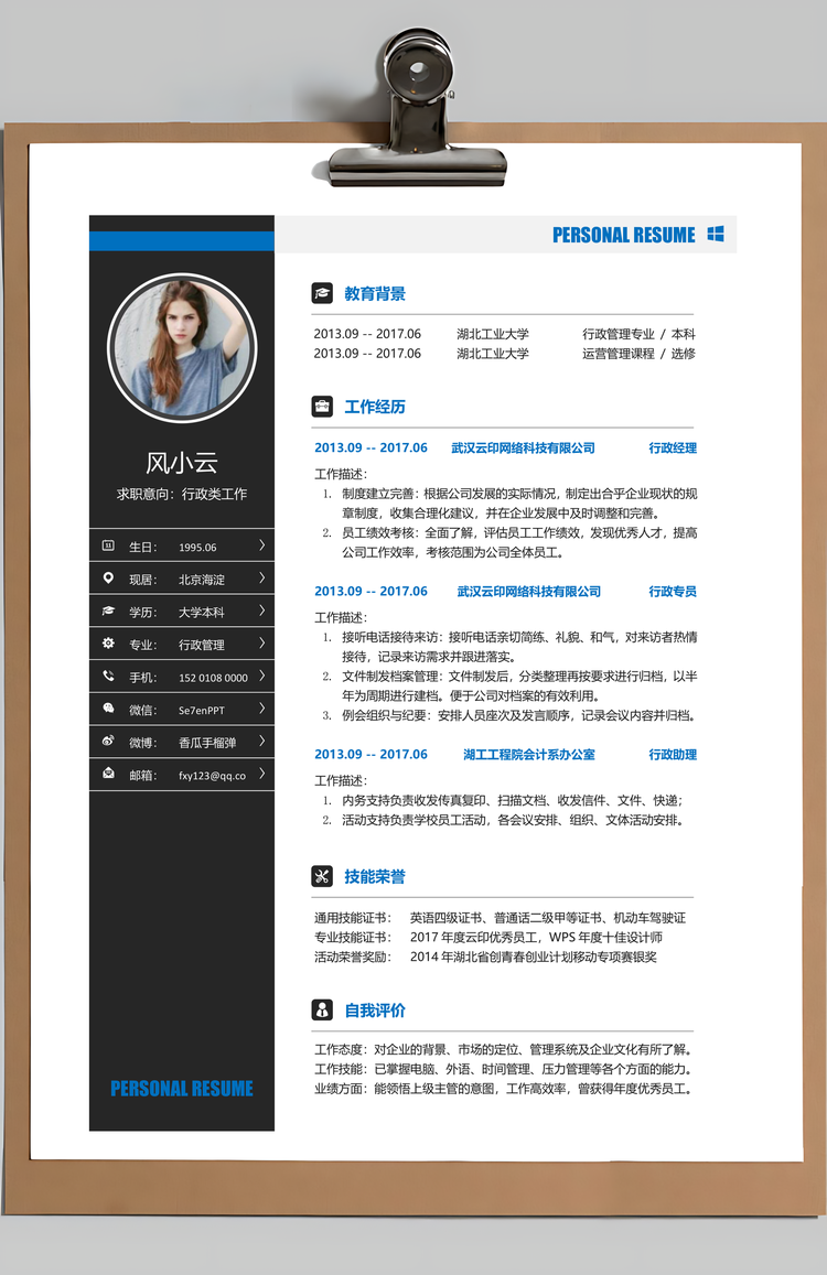 求职简历应届生简历行政人事简历Word模板