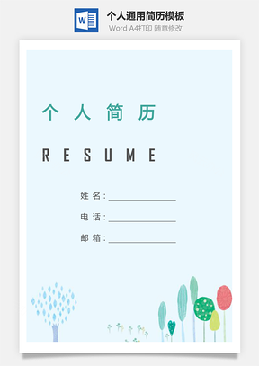 个人简历234带封面和自荐信Word模板
