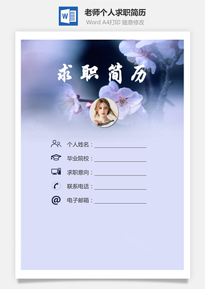 老师简历求职简历个人简历Word模板