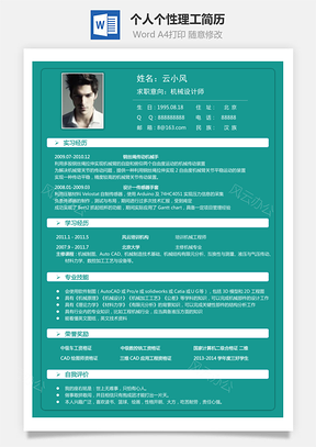 求职简历通用简历个人简历个性简历理工简历Word模板