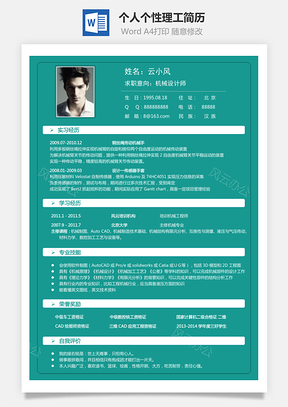 【通用简历】个人简历个性简历理工简历20