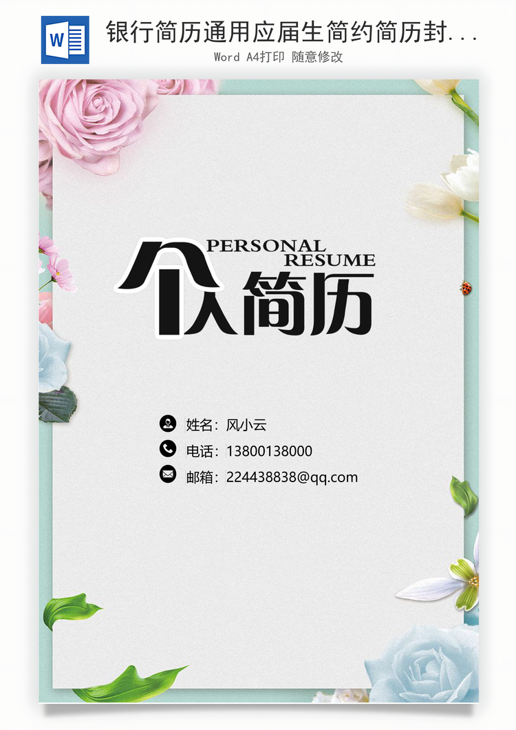 银行简历通用应届生简约简历封面Word模板