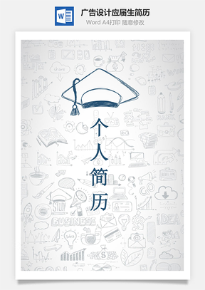 广告设计简历应届生简历简约简历封面Word模板