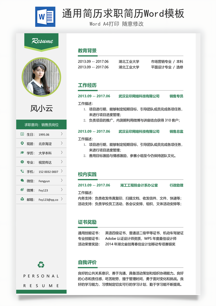 通用简历求职简历Word模板
