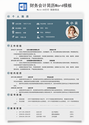 财务会计简历Word模板