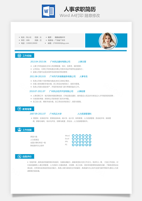 人事简历求职简历Word模板