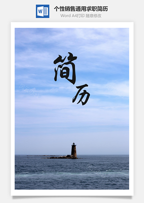 销售简历求职个性通用简历Word模板