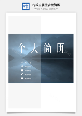 【简历套装】行政通用应届生简约简历封面