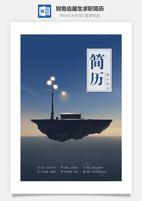 求职简历应届生简历财务会计简历Word模板