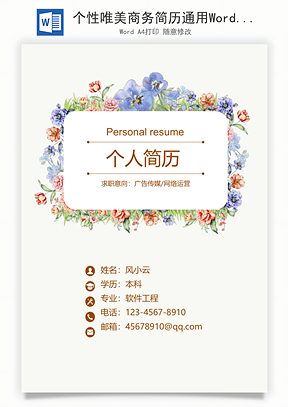 个性唯美商务简历通用Word模板
