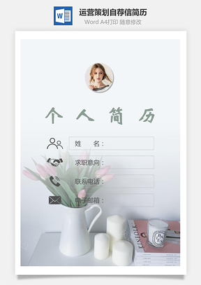运营策划简历封面+简历+自荐信Word模板