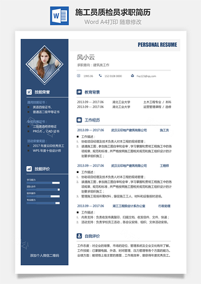 地产建筑简历施工员质检员求职简历Word模板