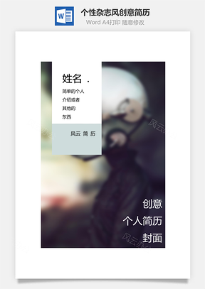 五个页面个性杂志风格创意简历Word模板