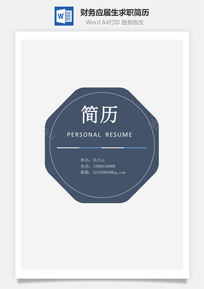 简历求职简历套装财务通用应届生简约简历封面Word模板