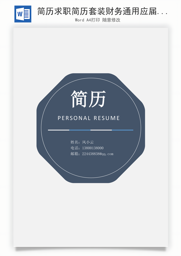 简历求职简历套装财务通用应届生简约简历封面Word模板