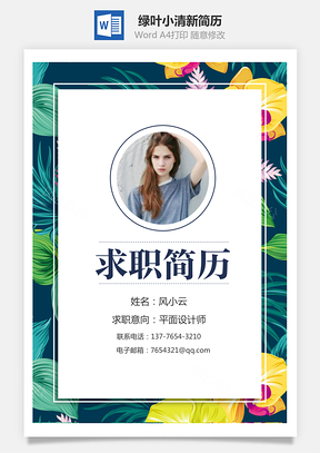 通用简历绿叶小清新简历Word模板