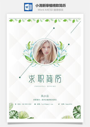 简历封面小清新绿植精致简历封面Word模板
