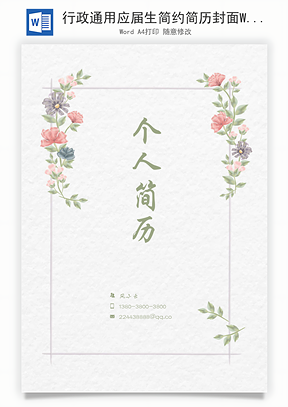 行政通用应届生简约简历封面Word模板