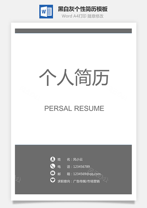 【简历套装】通用简历黑白灰个性模板62