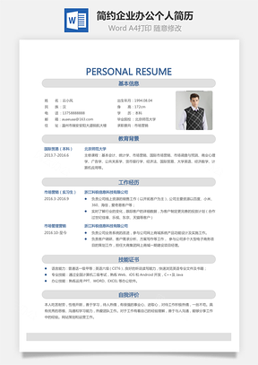 【通用簡歷】簡約A4企業辦公個人簡歷求職簡歷模板word