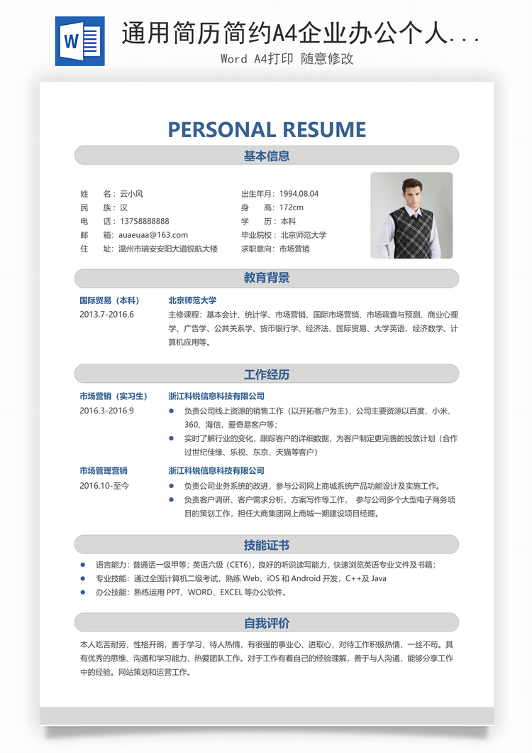 通用简历简约A4企业办公个人简历求职简历模板Word模板