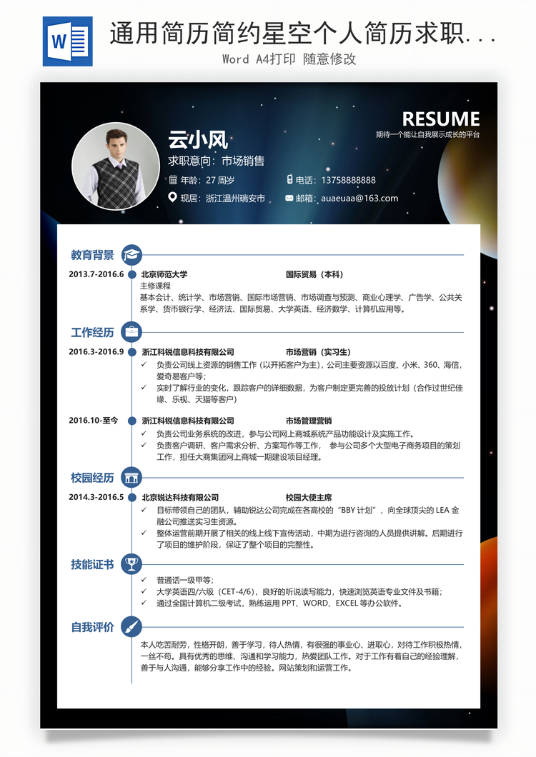 通用简历简约星空个人简历求职简历应届生简历Word模板