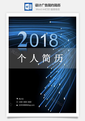 设计广告应届生简约简历封面Word模板