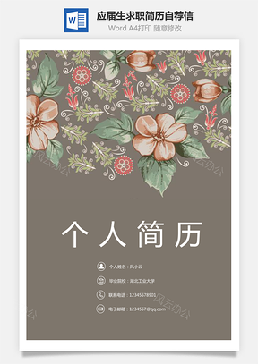 【應(yīng)屆生簡歷】封面簡歷自薦信