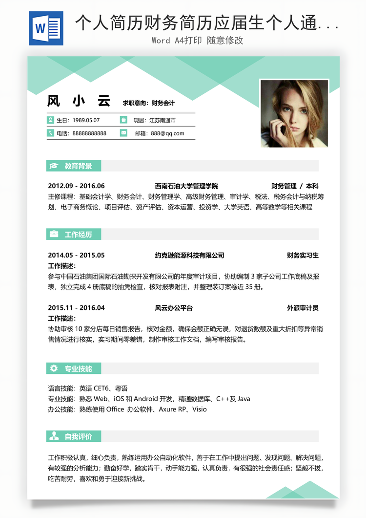 个人简历财务简历应届生个人通用求职简历Word模板