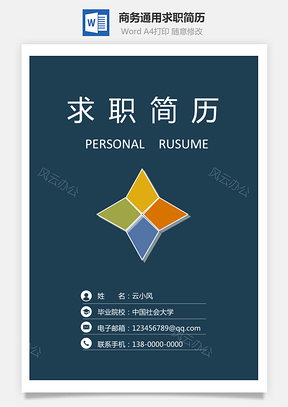 3页商务简历求职简历通用简历Word模板
