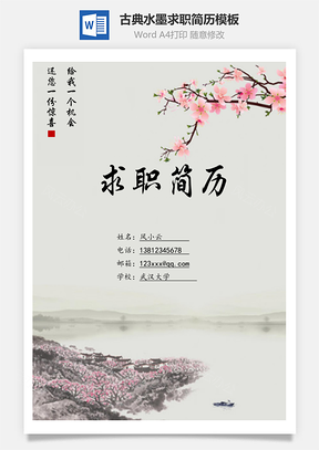 古典水墨求职简历Word模板