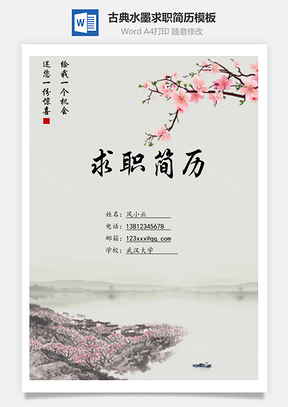 【簡(jiǎn)歷套裝】古典水墨求職簡(jiǎn)歷模板