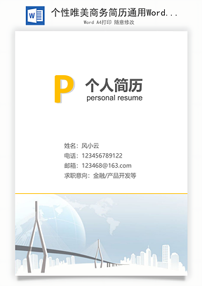 个性唯美商务简历通用Word模板